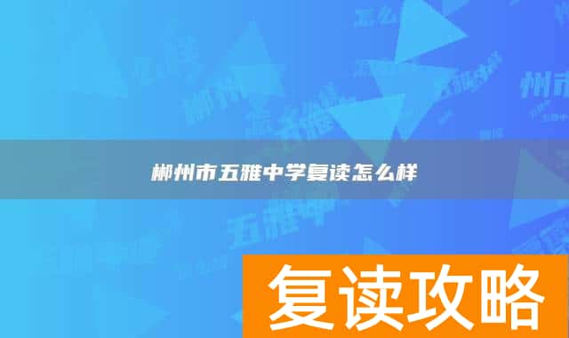 郴州市五雅中学复读怎么样