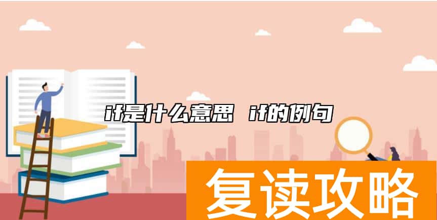 if是什么意思 if的例句