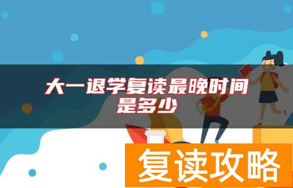 大一退学复读最晚时间是多少