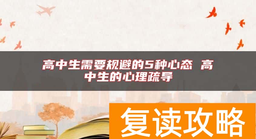 高中生需要规避的5种心态 高中生的心理疏导