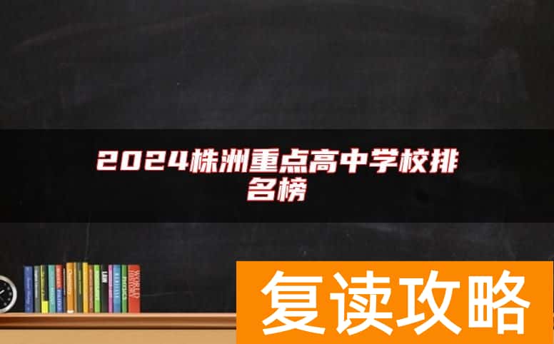 2024株洲重点高中学校排名榜