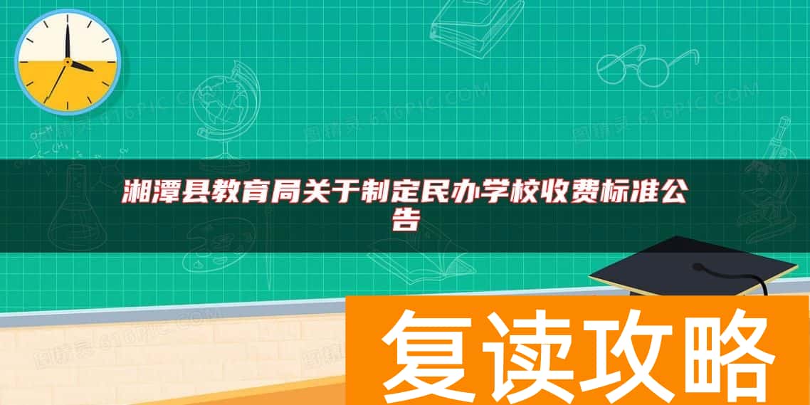 湘潭县教育局关于制定民办学校收费标准公告