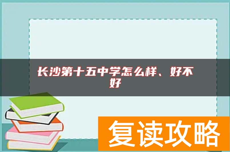 长沙第十五中学怎么样、好不好