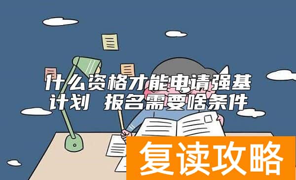什么资格才能申请强基计划 报名需要啥条件