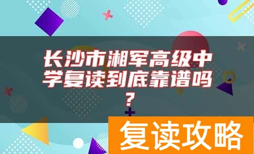 长沙市湘军高级中学复读到底靠谱吗？