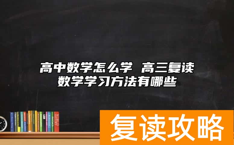 高中数学怎么学 高三复读数学学习方法有哪些