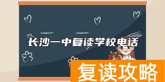 长沙一中复读学校电话