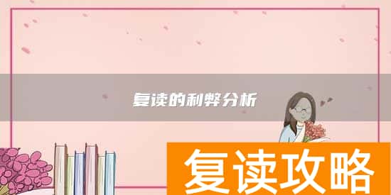 复读的利弊分析