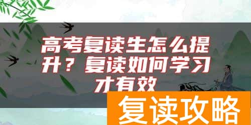 高考复读生怎么提升？复读如何学习才有效