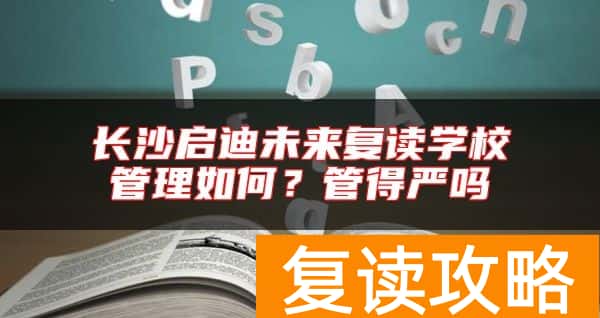 长沙启迪未来复读学校管理如何？管得严吗