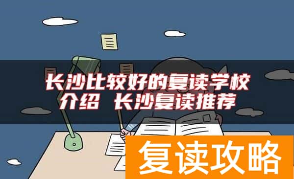长沙比较好的复读学校介绍 长沙复读推荐