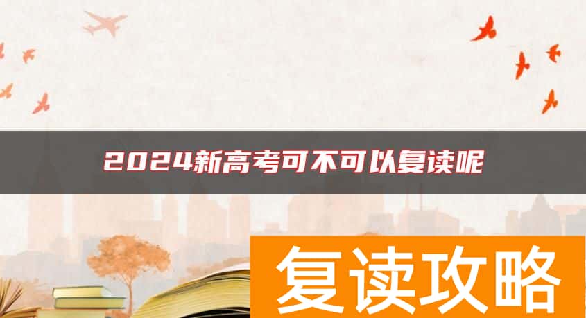 2024新高考可不可以复读呢