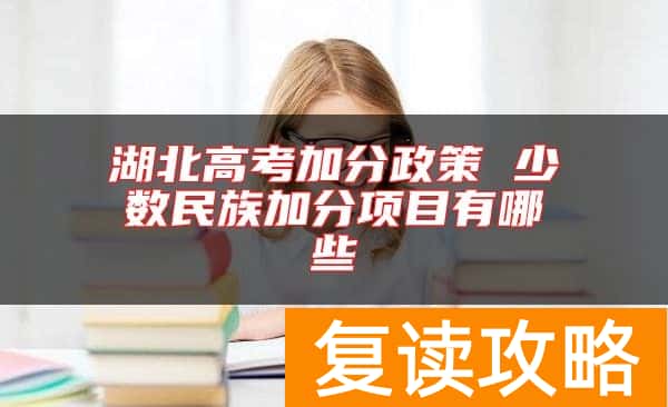 湖北高考加分政策 少数民族加分项目有哪些