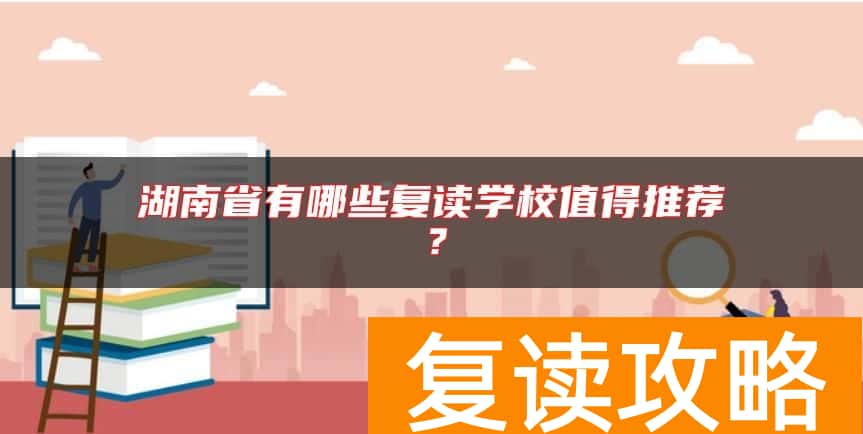湖南省有哪些复读学校值得推荐？