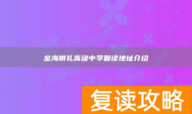 永州市江永县金海明礼高级中学复读地址介绍