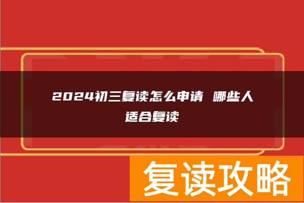 2024初三复读怎么申请 哪些人适合复读
