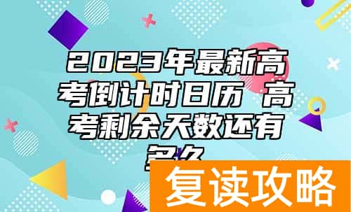 2023年最新高考倒计时日历 高考剩余天数还有多久