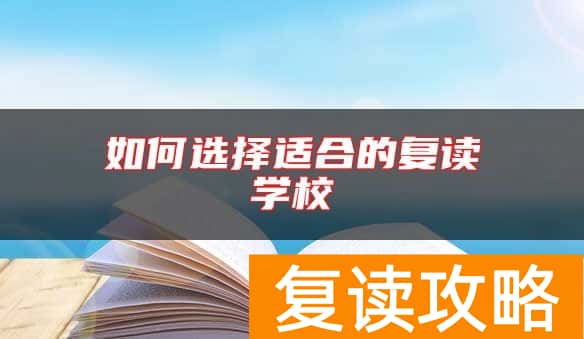 如何选择适合的复读学校
