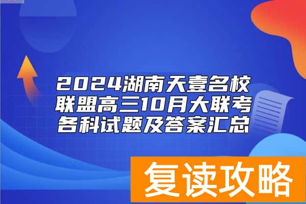 2024湖南天壹名校联盟高三10月大联考各科试题及答案汇总