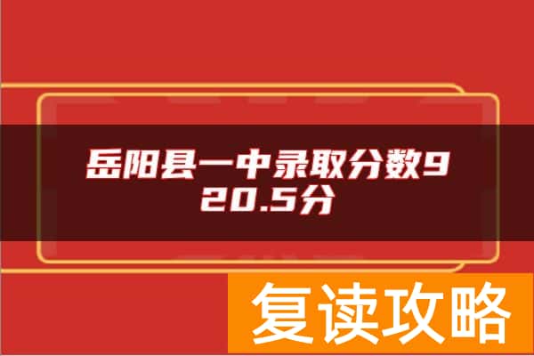 岳阳县一中录取分数920.5分