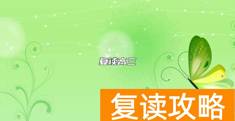 复读高三