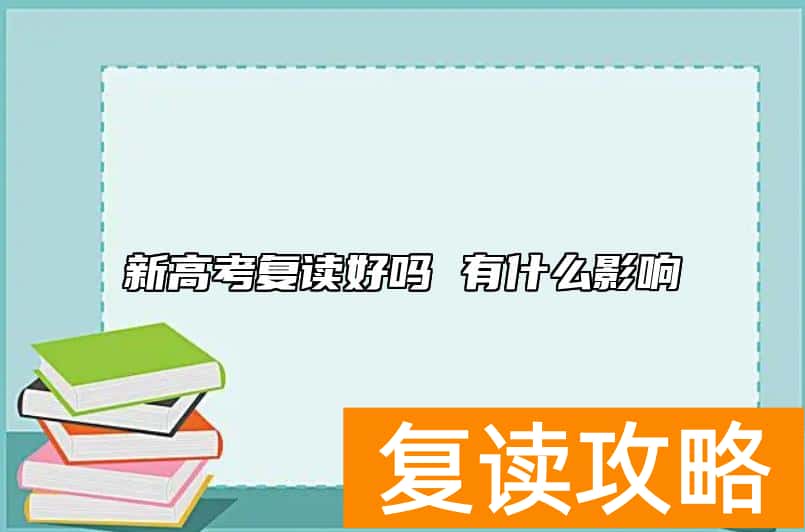 新高考复读好吗 有什么影响