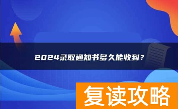 2024录取通知书多久能收到？
