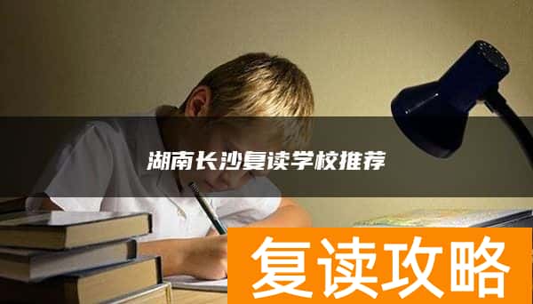 湖南长沙复读学校推荐