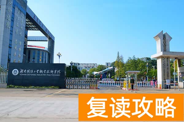 湖南国防工业职业技术学院2025放假通知