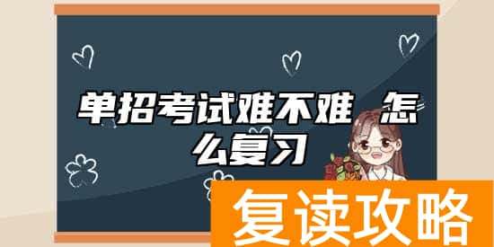 单招考试难不难 怎么复习