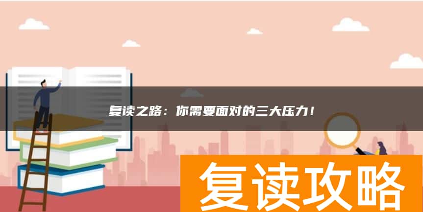 复读之路：你需要面对的三大压力！