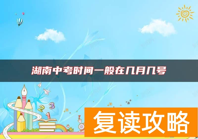 湖南中考时间一般在几月几号