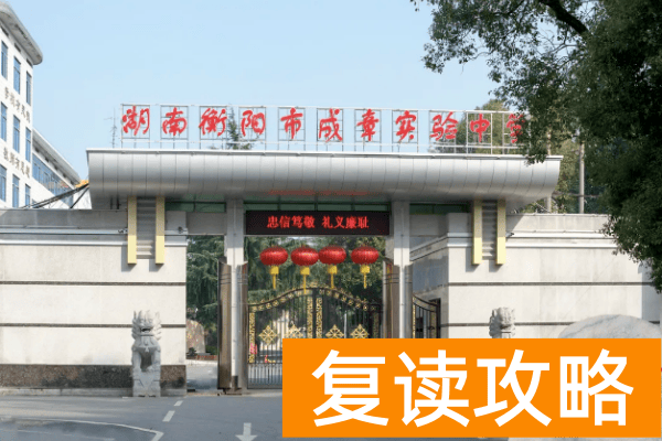 衡阳成章松亭中学公办还是民办