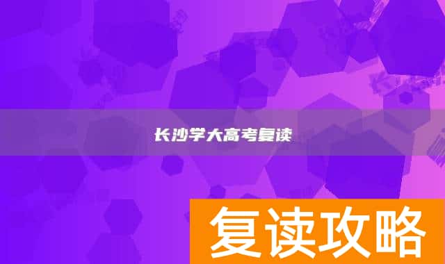 长沙学大高考复读