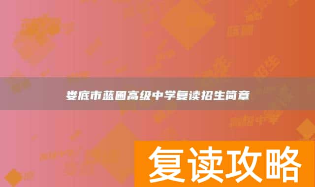 娄底市蓝圃高级中学复读招生简章