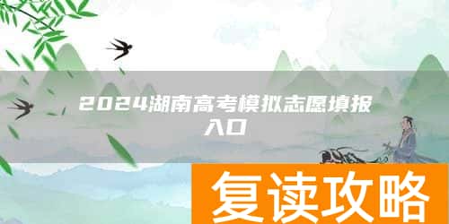 2024湖南高考模拟志愿填报入口