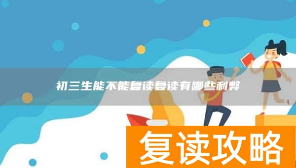初三生能不能复读复读有哪些利弊