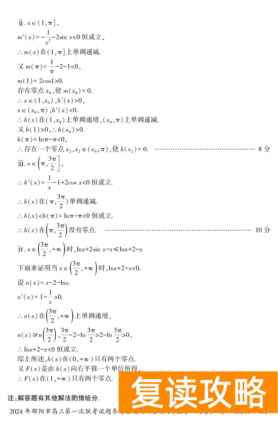 湖南邵阳一模2024届高三上第一次联考数学试卷及答案