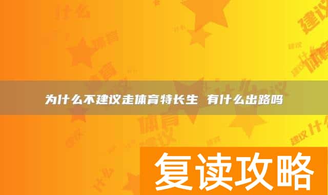 为什么不建议走体育特长生 有什么出路吗
