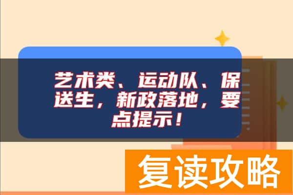 艺术类、运动队、保送生，新政落地，要点提示！