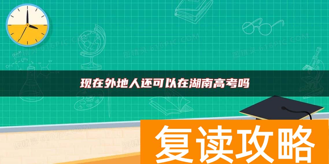 现在外地人还可以在湖南高考吗