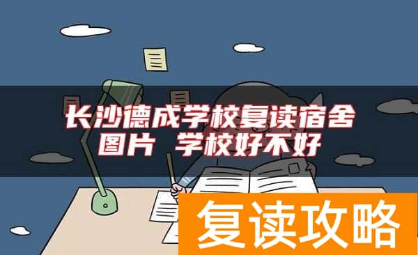 长沙德成学校复读宿舍图片 学校好不好