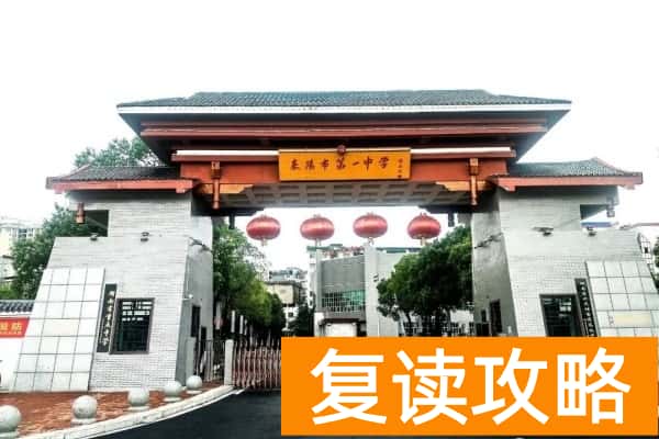 耒阳市第一中学是不是省重点