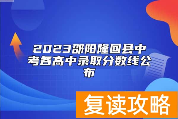 2023邵阳隆回县中考各高中录取分数线公布