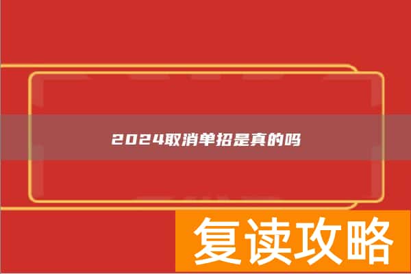 2024取消单招是真的吗
