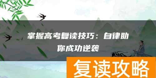 掌握高考复读技巧：自律助你成功逆袭