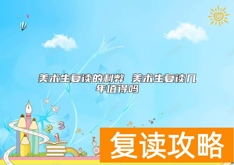 美术生复读的利弊 美术生复读几年值得吗