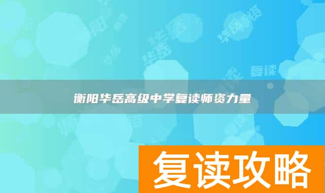 衡阳华岳高级中学复读师资力量