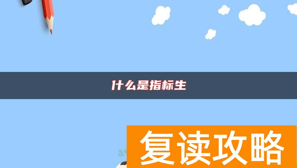 什么是指标生