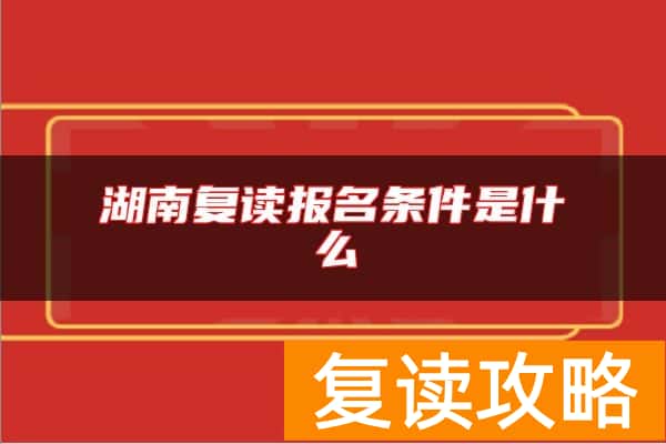 湖南复读报名条件是什么